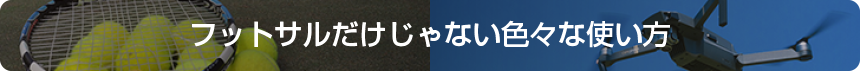 フットサルだけじゃない色々な使い方